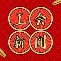 迎新春送春联，多方走访送温暖  做职工信得过、靠得住的“娘家人”