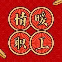 情暖职工！福田区总工会开展2022年春节送温暖活动