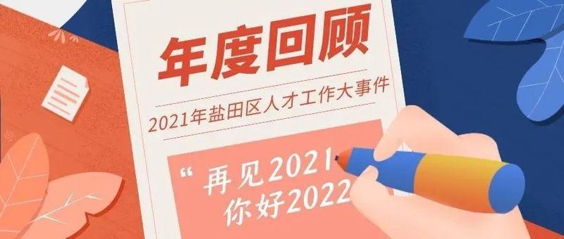 2021年盐田区人才工作大事件回顾