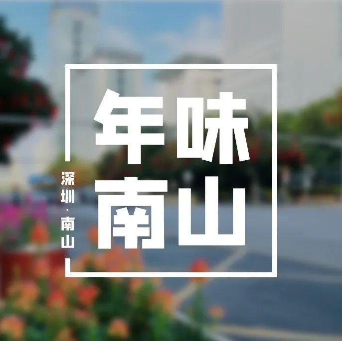 满城“新年红”，南山年味浓！