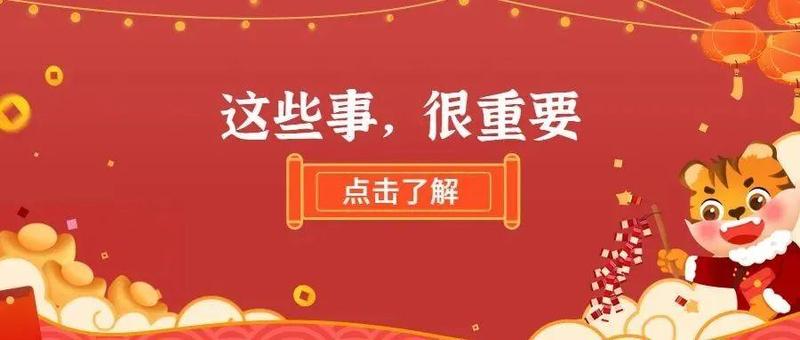 过年啦，提醒6件事儿！还有福田春节核酸检测点要知道