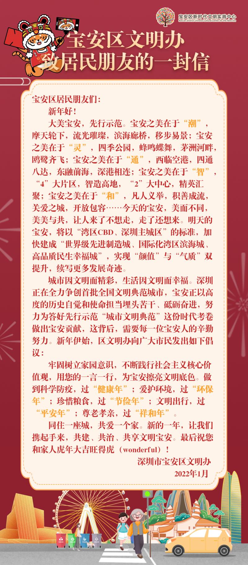 虎年大吉旺得虎！宝安区文明办致居民朋友的一封信