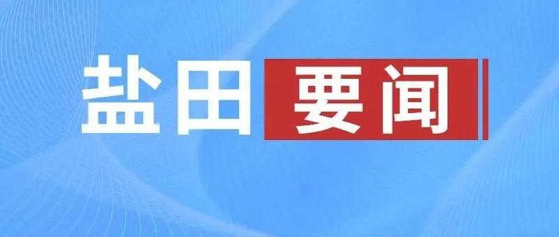 盐田区领导开展节前安全生产和疫情防控检查 确保市民群众平安祥和过节