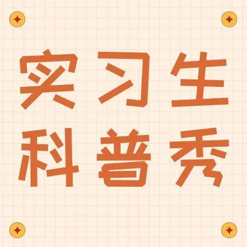 【实习生科普秀】春节假期运动好，热身千万不可少！