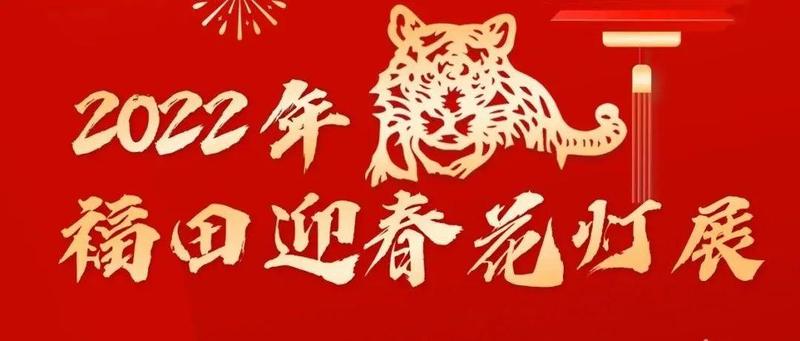 2022年福田迎春花灯展今晚华美绽放，错过就要等一年！