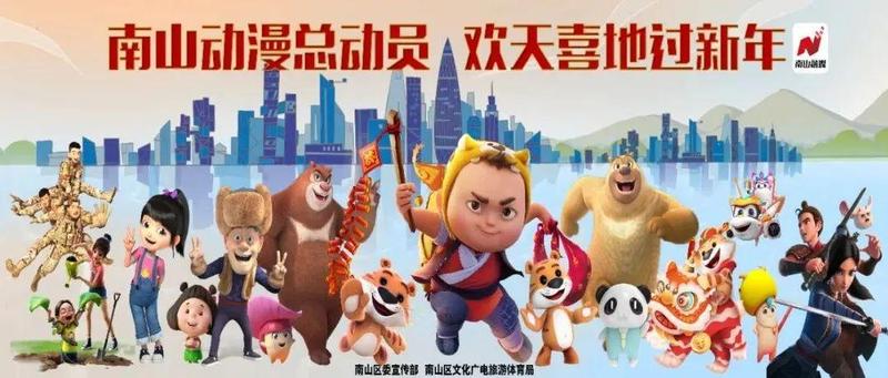 虎墩、顺溜、熊大熊二光头强……南山动漫总动员，齐齐给您拜大年！