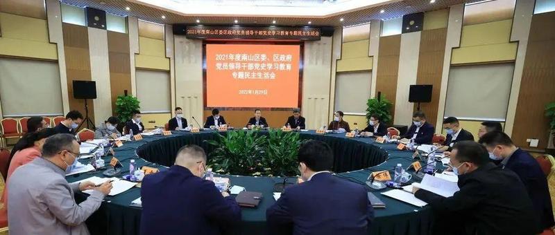 南山区委、区政府党员领导干部党史学习教育专题民主生活会召开