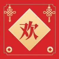 做灯笼、猜灯谜、看歌舞、运动会......这个春节园岭太好玩了！