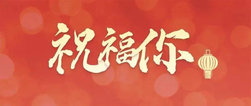 福虎迎春，南山区妇幼保健院给您拜年啦！