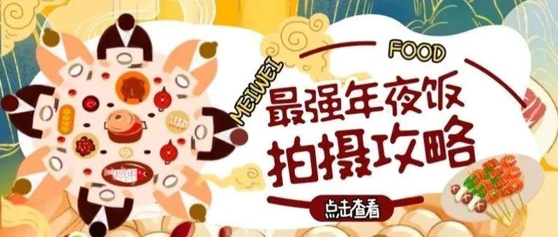 除夕：快快快！小白必看的年夜饭拍照指南！第三步最实在！