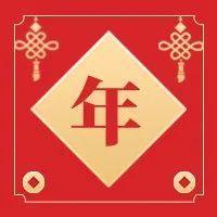 来福保集五虎，开鸿运！