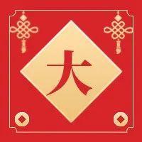 一起解锁梅林专属虎年新春玩法