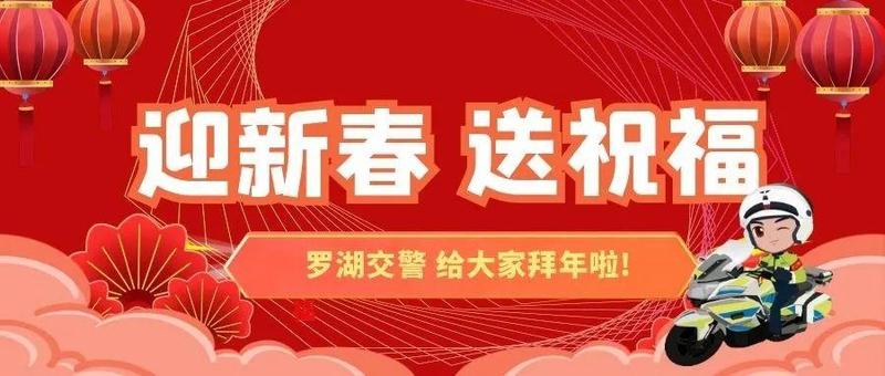 【迎新春 送祝福】罗湖交警 给大家拜年啦!