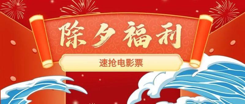 除夕送福利！2000张电影票在线抢！狂送7天！