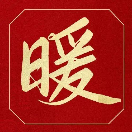 暖胃暖心暖情！罗湖工会新春关爱活动好暖！