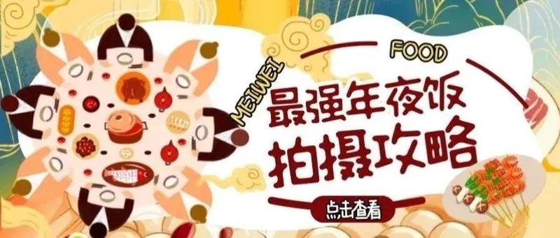 除夕：快快快！小白必看的年夜饭拍照指南！第三步最实在！