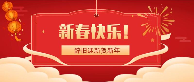 您有一份新春祝福，请接收√