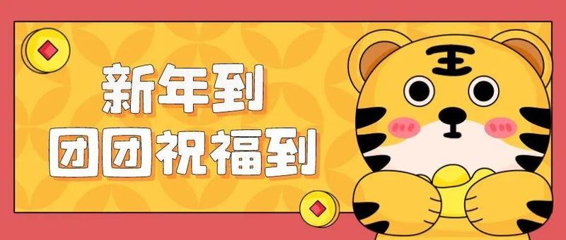 虎年到，福来报！南山团团给大家送祝福啦~