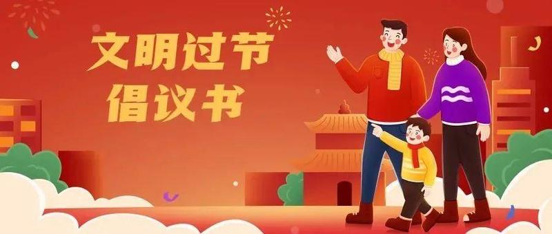 @所有人 这里有一封“文明过节倡议书”，请查收