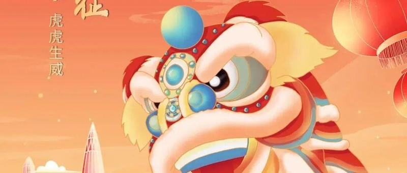 南山区工商联（总商会）恭祝您2022新春快乐 阖家欢乐 虎虎生威