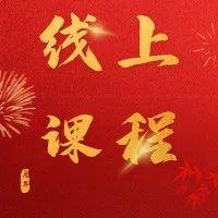 在家也能学舞蹈！福田区女职工线上舞蹈课与你共度佳节