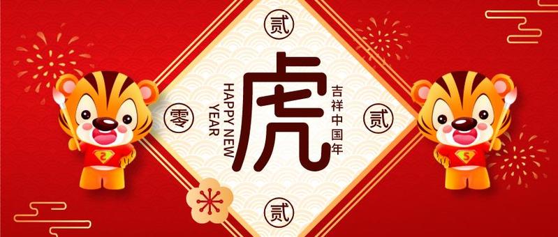 @所有人，祝大家新年快乐，虎年大吉！