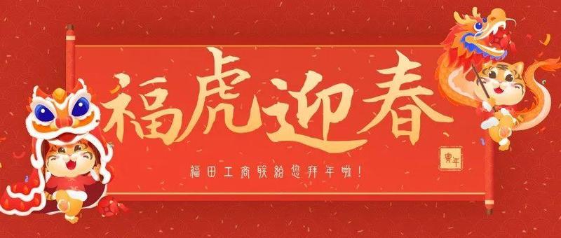 云霞吐海曙，洪钟唱新春丨福田区工商联给您拜年啦！