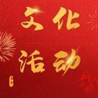 就地过年一样有滋有味！福田38场文化活动承包你的春节假期