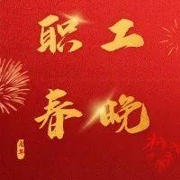 职工春晚 | 欢乐不止，福利继续！福田区首届职工线上春晚回放来了！