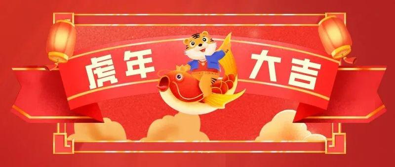 过个红火罗“虎”年！大年初一，给大家拜年啦