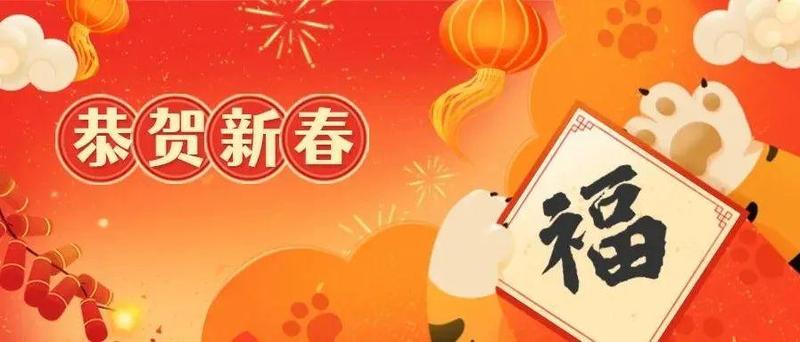 贺新春 | 福田师生给您拜年啦！恭祝大家新春快乐，阖家幸福！