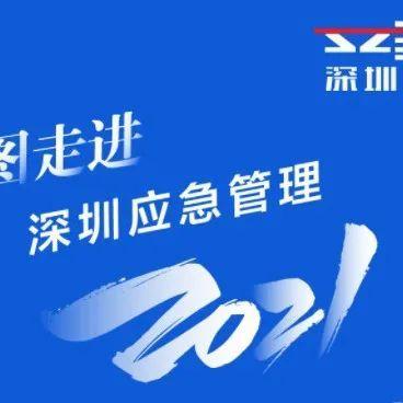 坚守｜一图走进深圳应急管理的2021