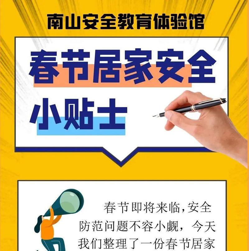 一份来自南山安全教育体验馆的春节居家安全小贴士