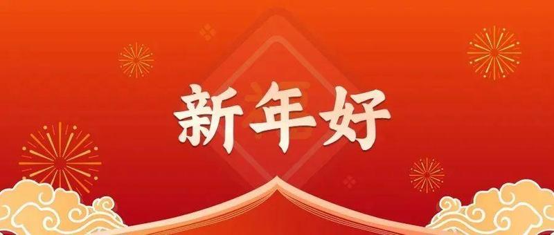 大年初一，幸福福田给您拜年啦！