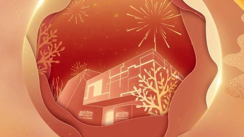 南山博物馆祝大家新春快乐，虎年大吉！