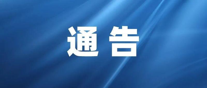 宝安区新型冠状病毒肺炎疫情防控指挥部办公室通告