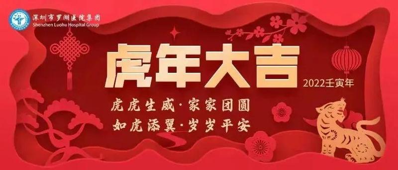 虎年到！罗湖医院集团祝大家新春快乐，幸福吉祥！
