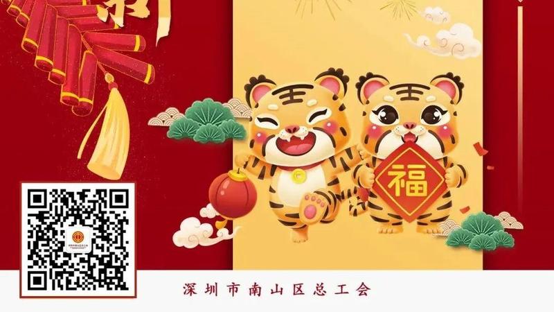 南山区总工会祝大家新春快乐，虎年大吉！