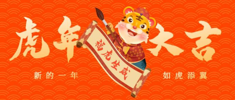 福虎驾到！点击开启虎年鸿运~