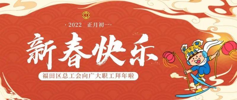 福田区总工会祝广大职工新春快乐，虎年大吉