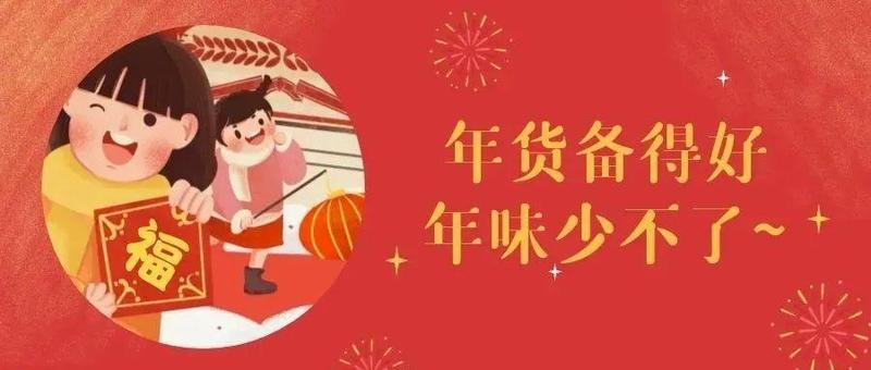 年初一：今年在罗湖过年的你，都准备/收到了哪些年货呢？