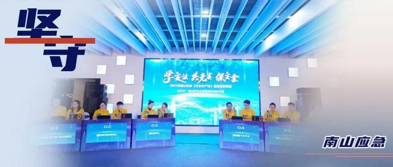 南山应急 | 全力打造应急管理“2.0”版本，护航城区高质量安全发展