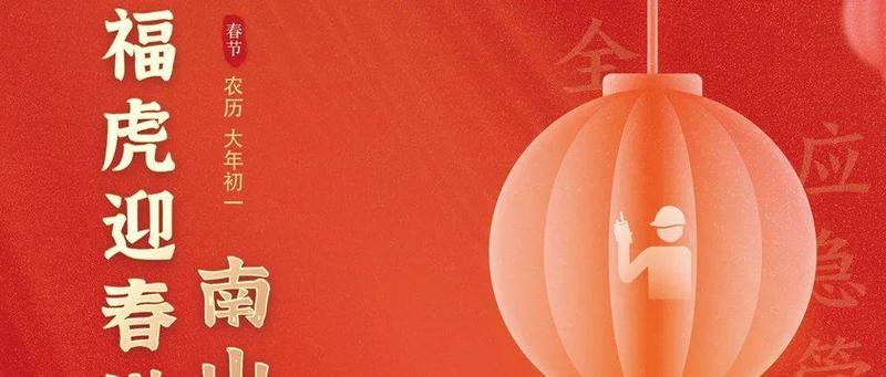 福虎迎春送祥瑞 南山应急守平安 | 祝您新春快乐！
