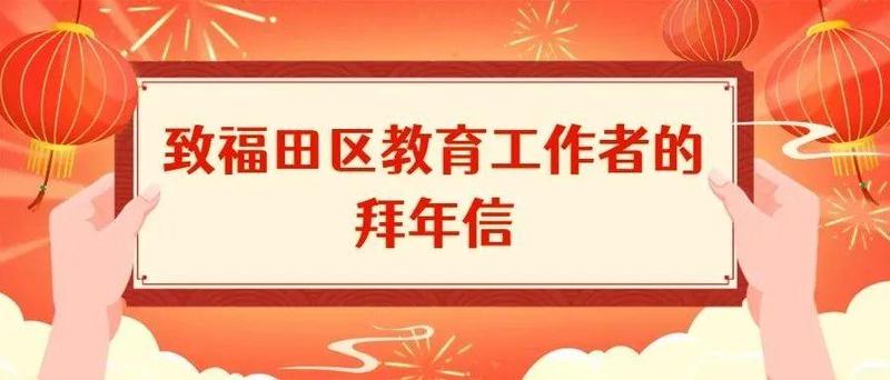 贺新春 | 致福田区教育工作者的拜年信