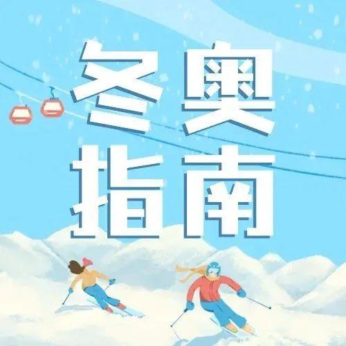 中国女冰2月3日北京冬奥首战！福田健儿林绮琪黄慧儿出战