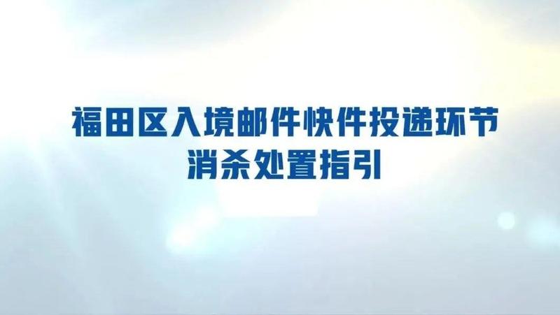 入境快递投递环节怎么消杀？福田区给您指引！