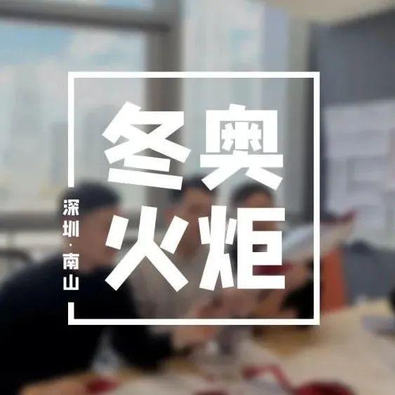 北京冬奥会火炬，来自深圳南山的他们筑梦设计！