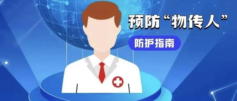 如何预防“物传人”？如何做好个人防护？一文详解→