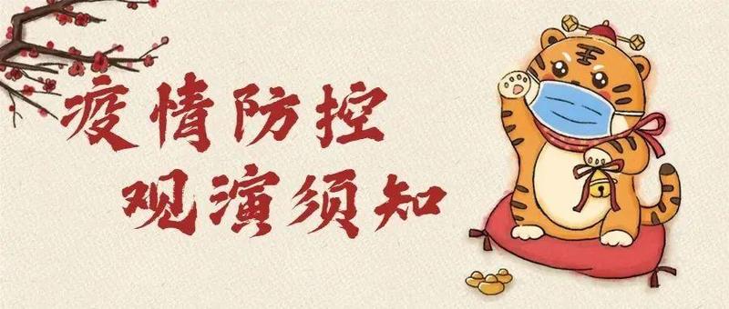 重要提示 | “星空童梦·2022福田新春儿童戏剧嘉年华”疫情防控观演须知