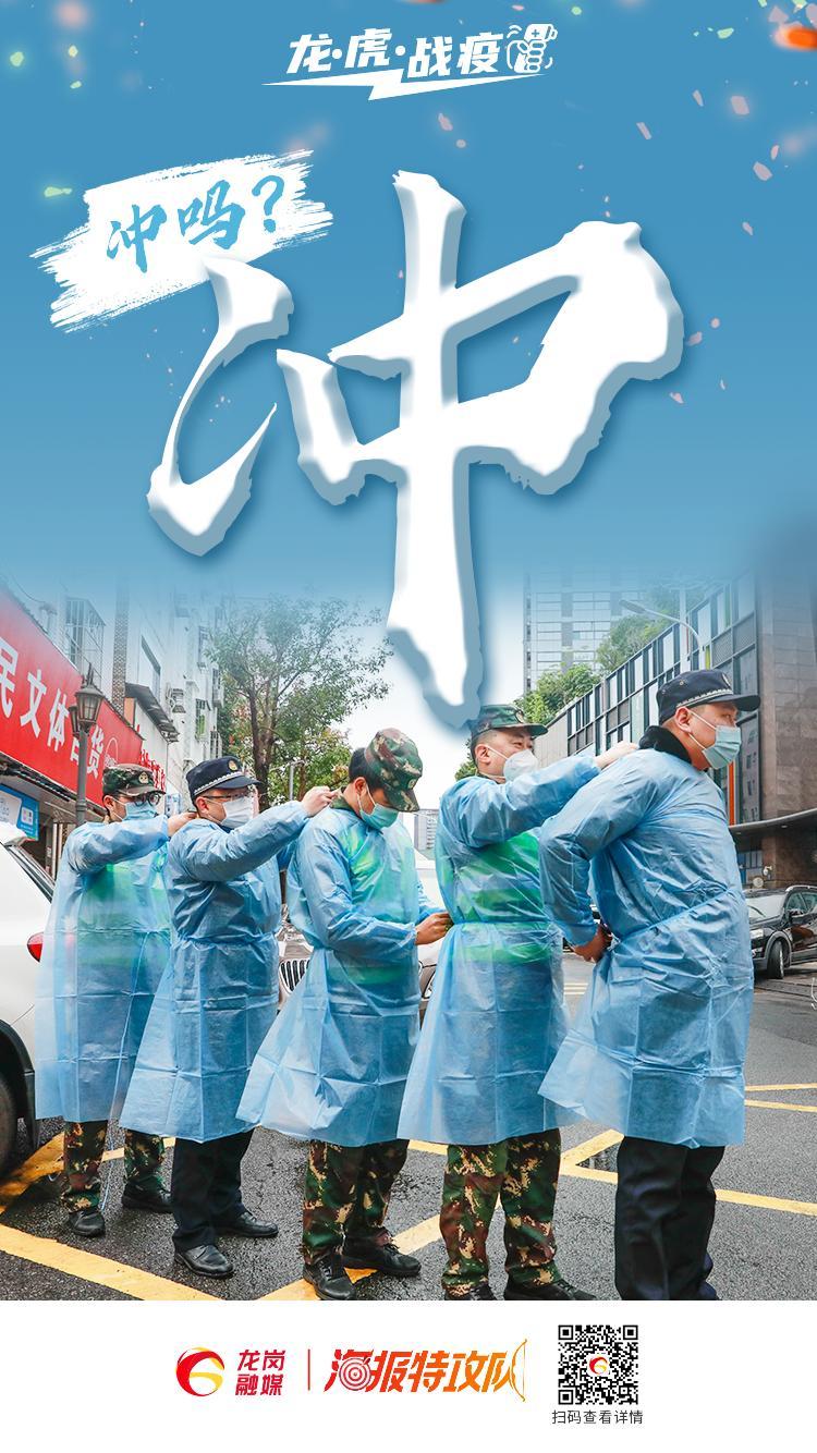 社区工作人员、志愿者等迅速集结奔赴一线战吗？战啊！若有战，召必回！冲吗？冲吧！拼吗？拼了！龙岗战疫